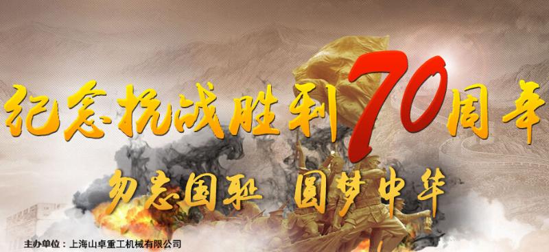 抗戰(zhàn)70周年慶